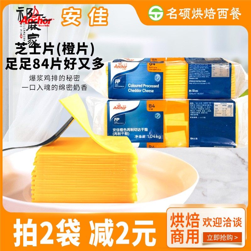 安佳芝士片 84片新西兰进口奶酪片橙黄片切达干酪切片汉堡三明治