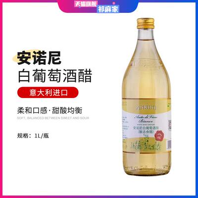 White Wine Vinegar意大利原装进口安诺尼白酒醋1L/500ML特价正品
