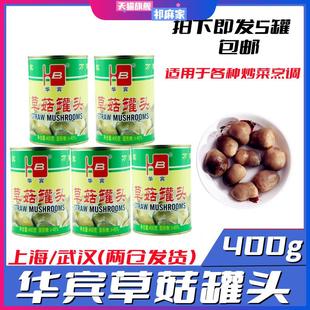 福建特产华宾牌草菇罐头食用菌草菇新货美味佳肴400g*5罐多省包邮