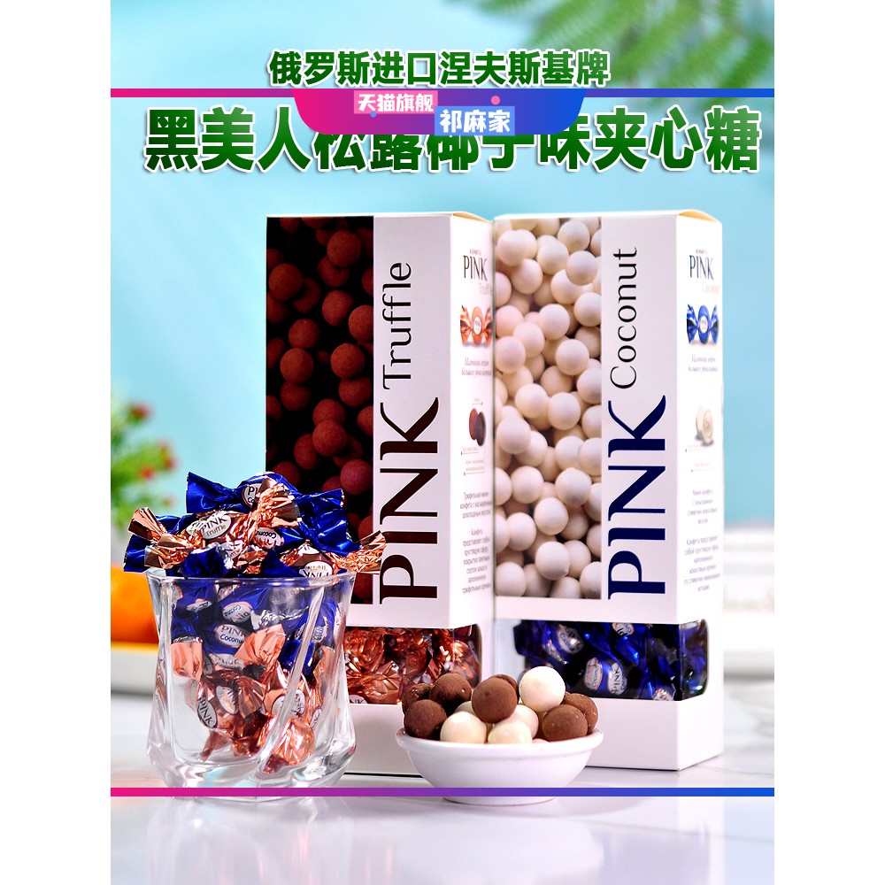 俄罗斯进口涅夫斯基牌黑美人松露味椰子味夹心糖果情人礼盒装礼物