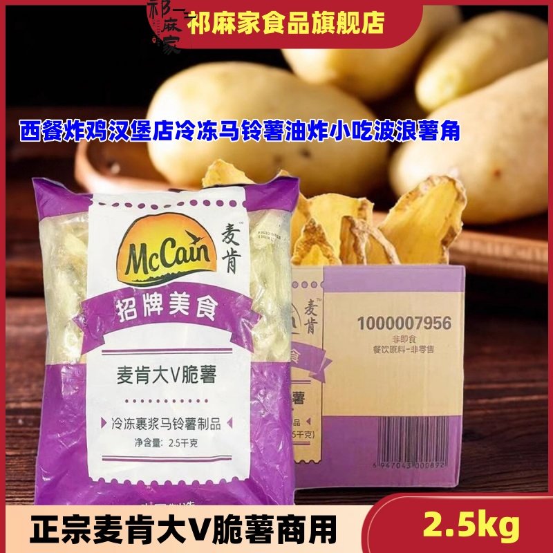 麦肯大V脆薯2.5kg西餐炸鸡