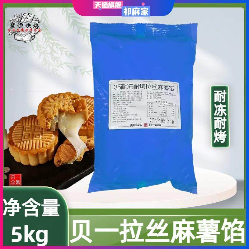 贝一35耐冻耐烤拉丝麻薯馅5kgQ心馅面包糕点蛋黄酥夹心月饼馅料