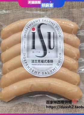 ISU意华法兰克福式香肠 德式热狗烤肠 Frankfurter Style sausage