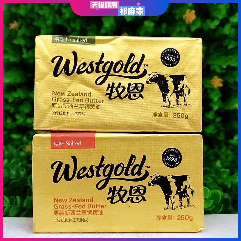 新西兰牧恩淡味低脂咸味黄油牛油芝士Westgold NewZealand Butter