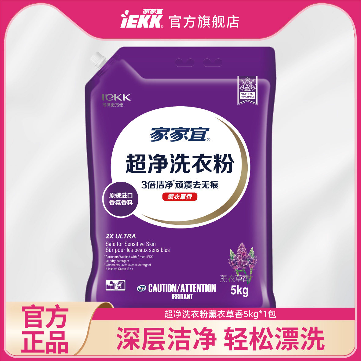 家家宜IEKK 薰衣草香洁净去渍洗衣粉5kg/1kg家庭装易漂清带嘴防潮