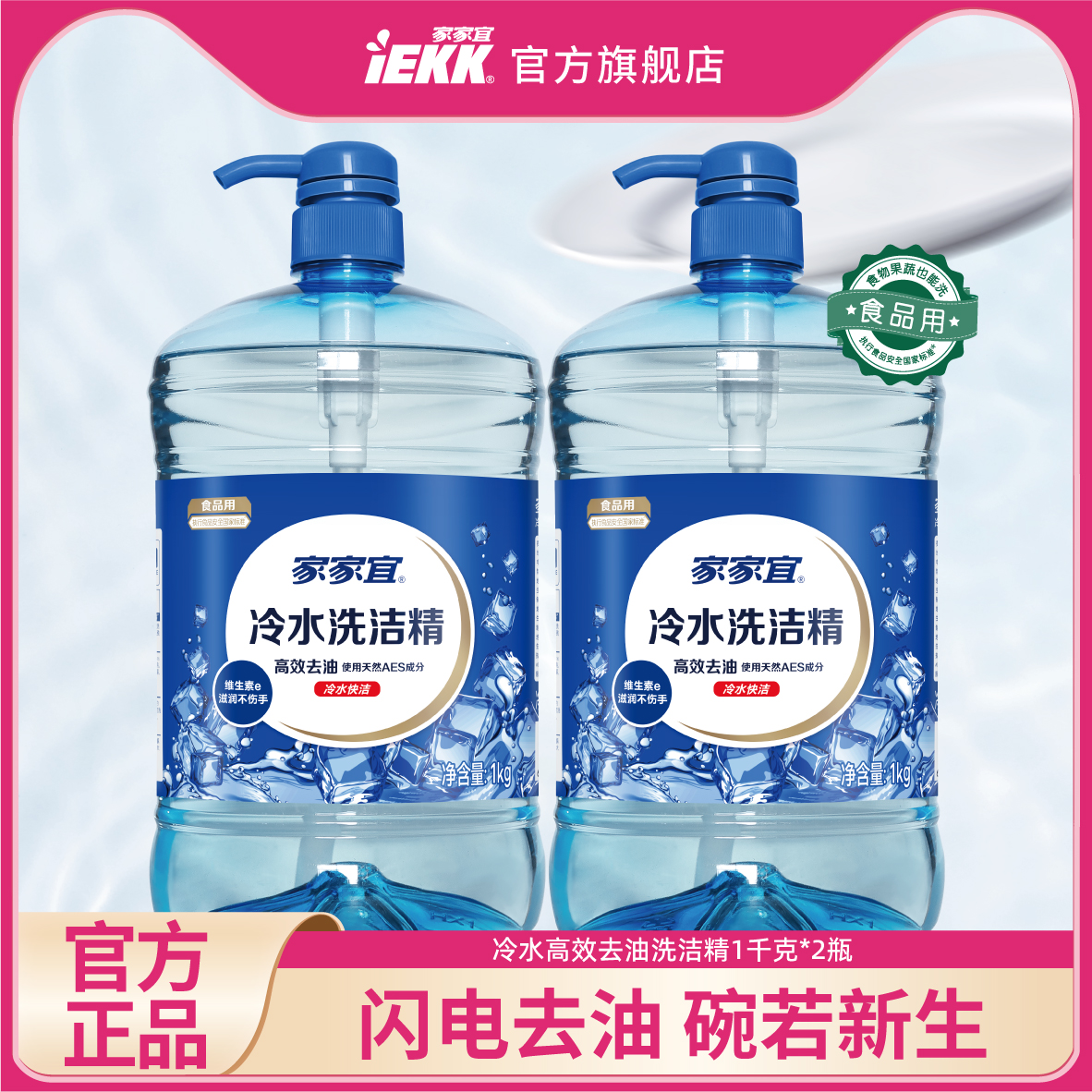 家家宜IEKK洗洁精冷水高效洁净1kg*2瓶家用食品用果蔬餐具洗涤剂