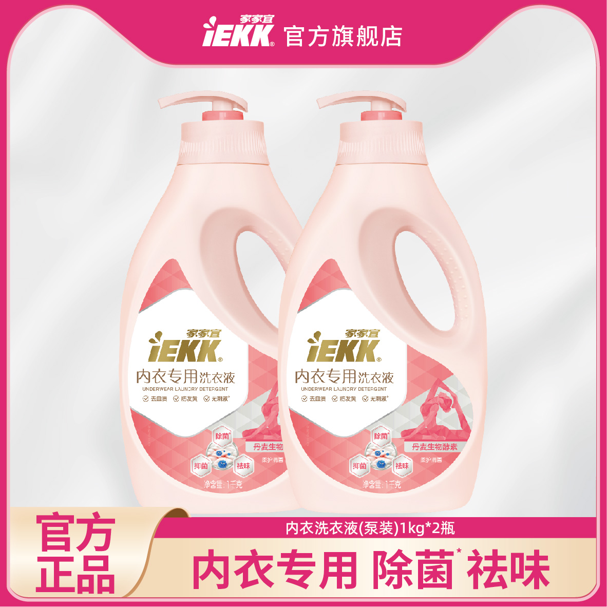 家家宜IEKK柔软内衣洗衣液