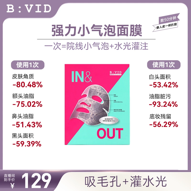 BVID小气泡面膜收缩毛孔清爽吸附深层清洁去黑头油皮不刺激B:VID