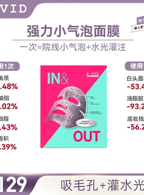 BVID小气泡面膜收缩毛孔清爽吸附深层清洁去黑头油皮不刺激B:VID