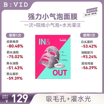 BVID小气泡面膜收缩毛孔清爽吸附深层清洁去黑头油皮不刺激B:VID