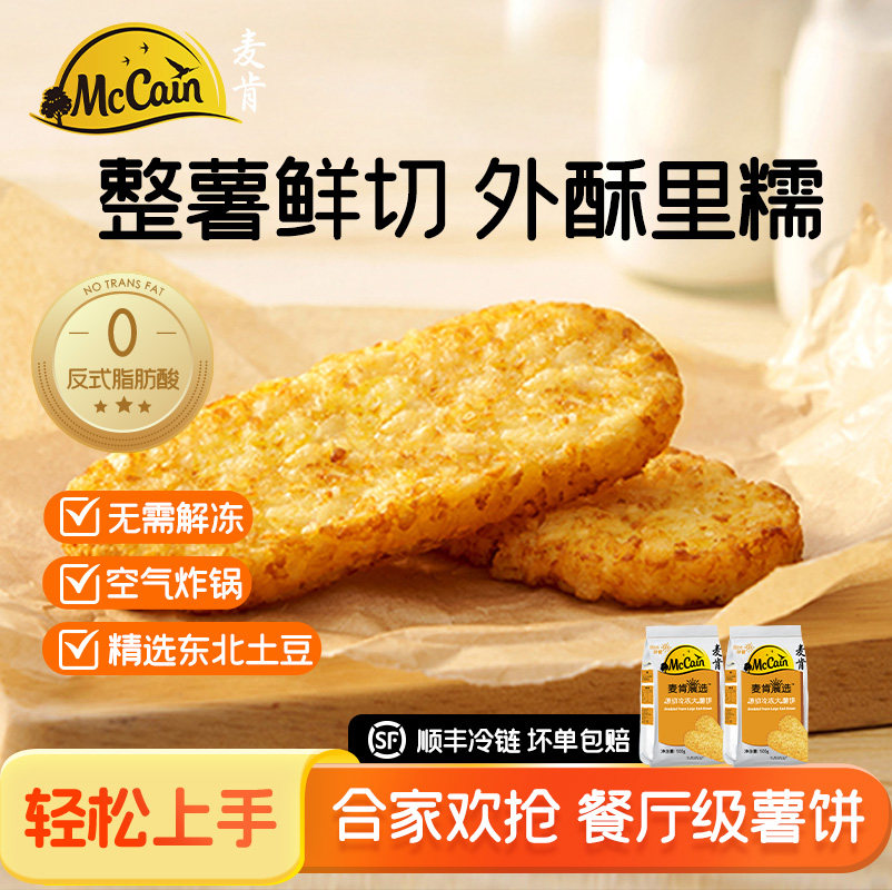 麦肯晨选大薯饼 空气炸锅食材半成品土豆饼冷冻薯饼方便速食早餐