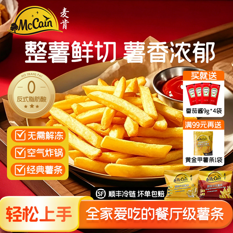 麦肯原味冷冻薯条950g空气炸锅食材半成品油炸小吃香脆薯饼细薯条