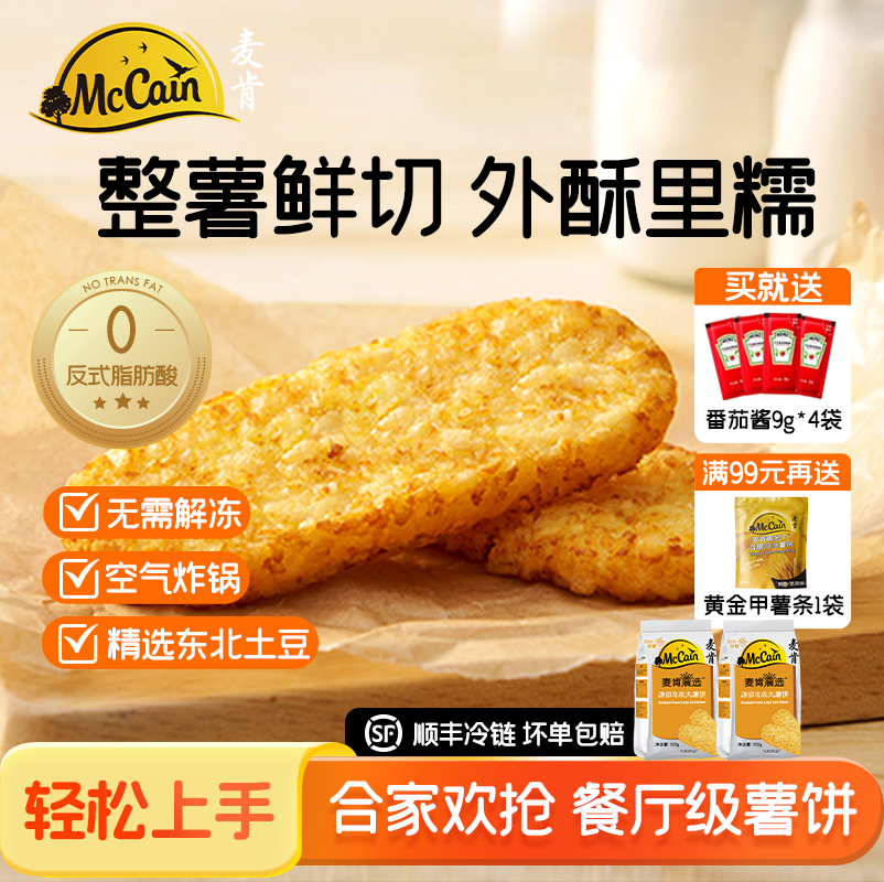 麦肯晨选大薯饼早餐速食空气炸锅食材油炸半成品土豆饼冷冻细薯条