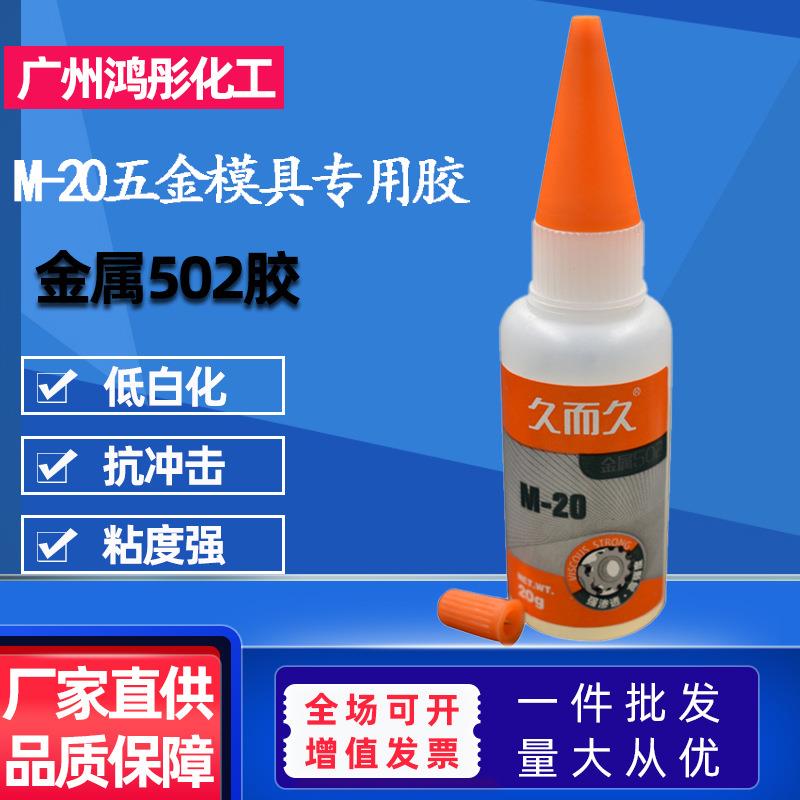 久而久金属模具强力胶水M-20金属502快干工业胶胶五金石材焊接胶