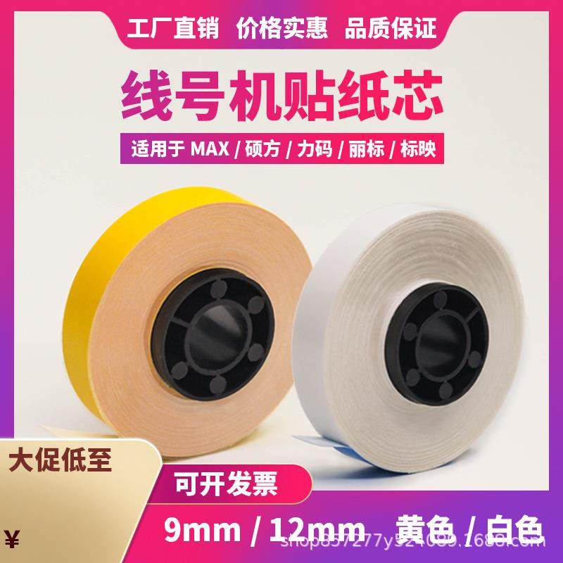 适用MAX线号机贴纸LM-370/380E/390A/550E标签纸赛恩瑞德不干胶纸