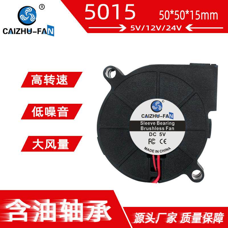 厂家直供5015涡轮鼓风机 静音含油轴承5V 12V 24V 加湿器离心风扇