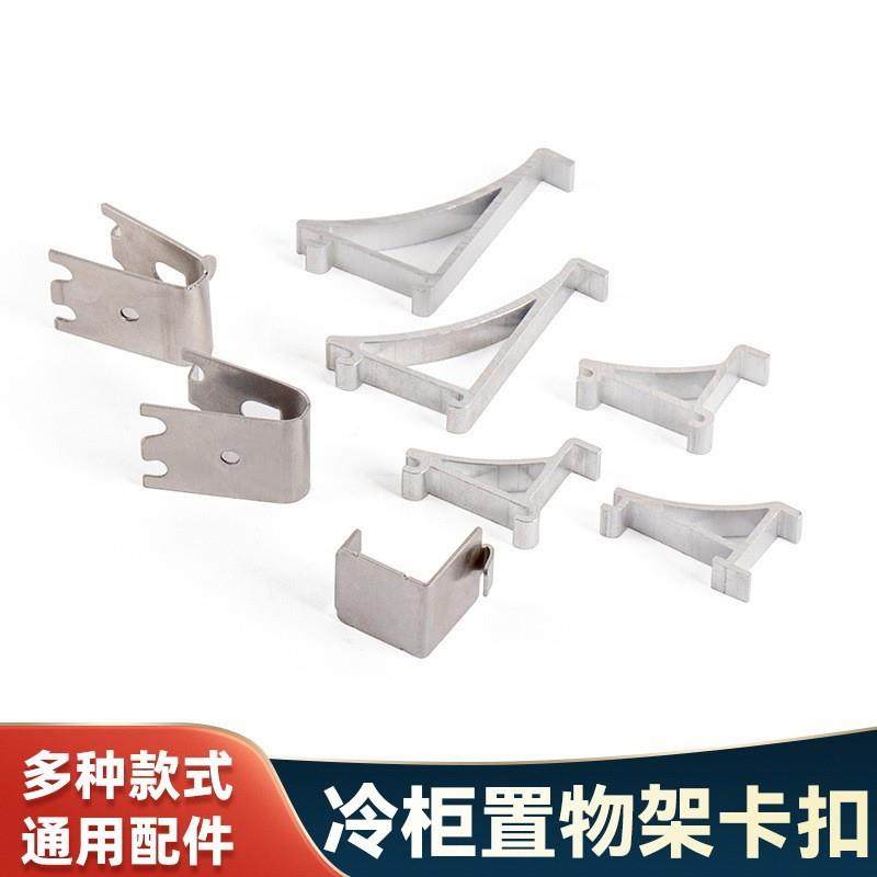 冰箱卡扣不锈钢铝合金雪柜冰柜隔层支架挂钩冷冻柜展示柜钩子配件