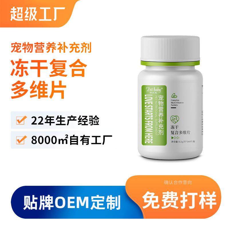 复合维生素片猫犬宠物营养补充剂维生素b冻干片剂猫狗通用