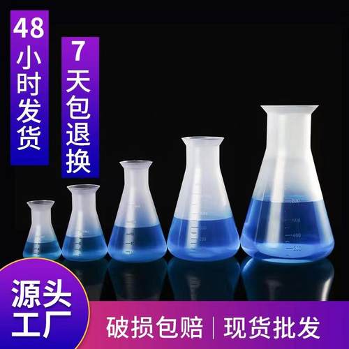PP刻度塑料烧瓶 化工实验室锥形瓶塑料三角烧瓶摇瓶 锥形烧瓶