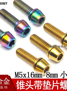 公路山地改装配件锥头带垫片钛螺钉 钛合金螺丝 8mm头M5x16/18/20