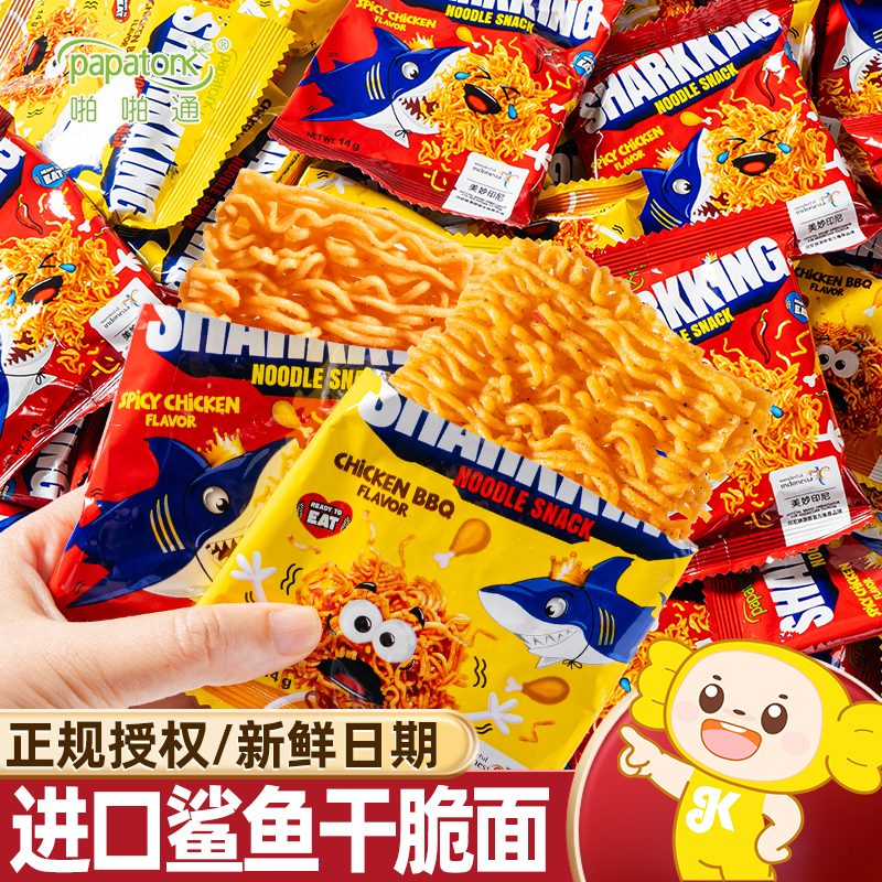 印尼进口啪啪通鲨鱼干脆面干吃方便面整箱解馋零食休闲食品大礼包