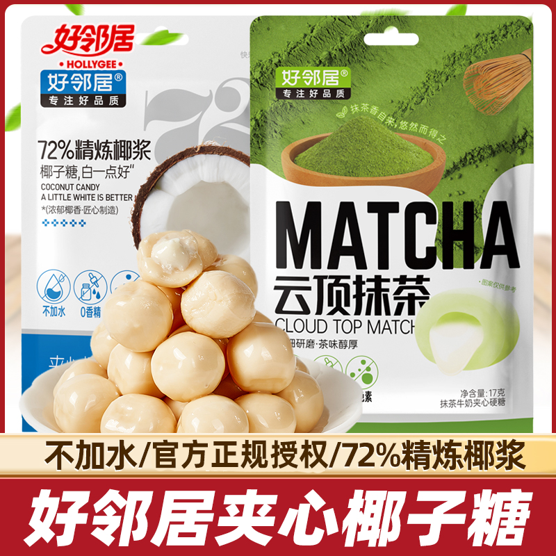 好邻居夹心椰子糖特浓云顶抹茶味硬糖招待糖果过新年货小零食批发