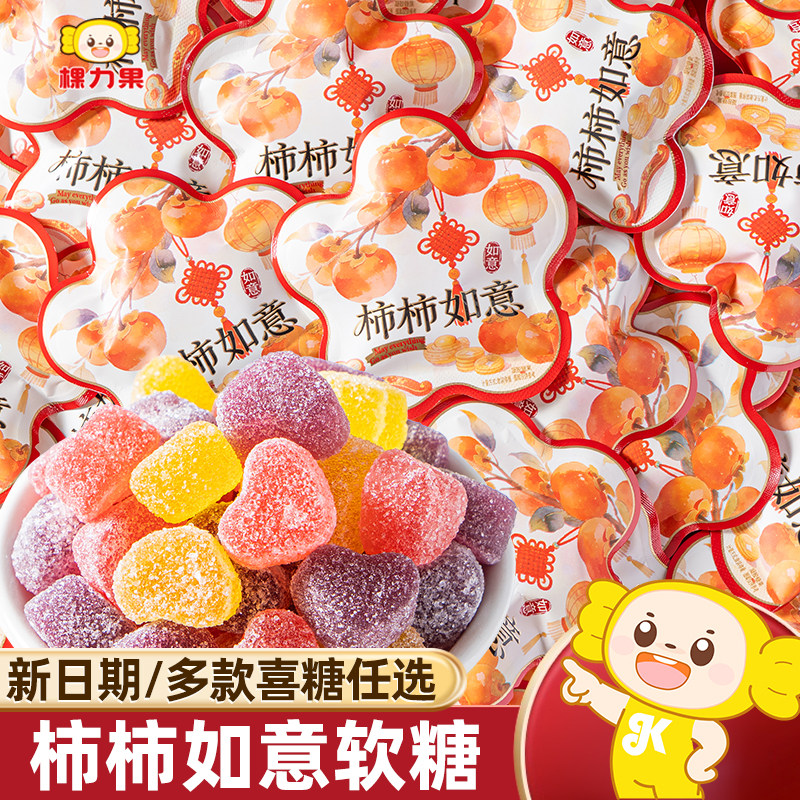 棵力果柿柿如意软糖结婚喜糖专用什锦糖散装满月周岁糖果零食新款