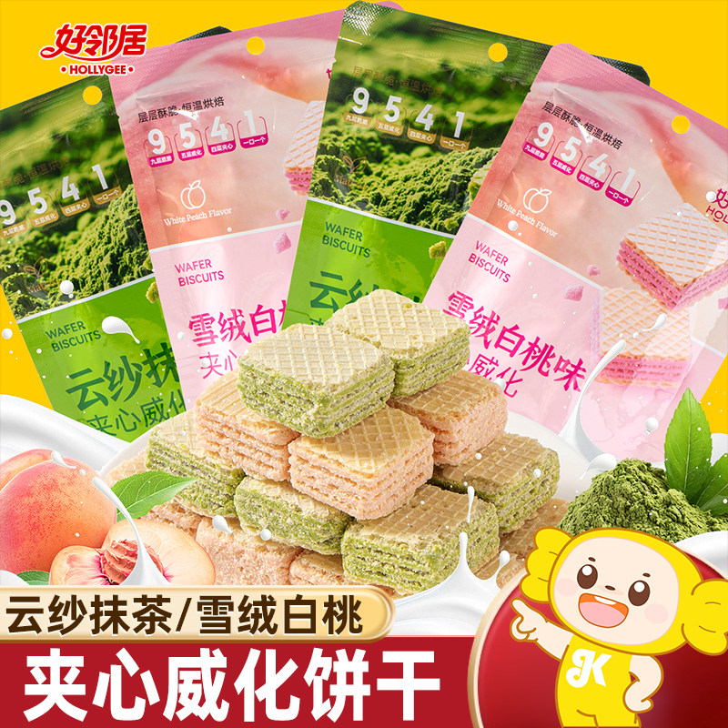 好邻居夹心威化饼干抹茶白桃味办公室休闲解馋下午茶零食整箱批发,零食/坚果/特产,威化饼干,淘宝优惠券,粉丝福利购,淘宝优惠卷