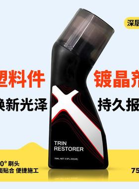 汽车塑料件镀晶剂车载内饰翻新剂镀晶修复发白老化还原黑色内饰件