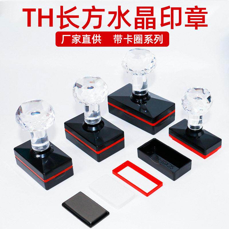 天华TH印章材料 配4mm厚封边型光敏垫长方形水晶头印章