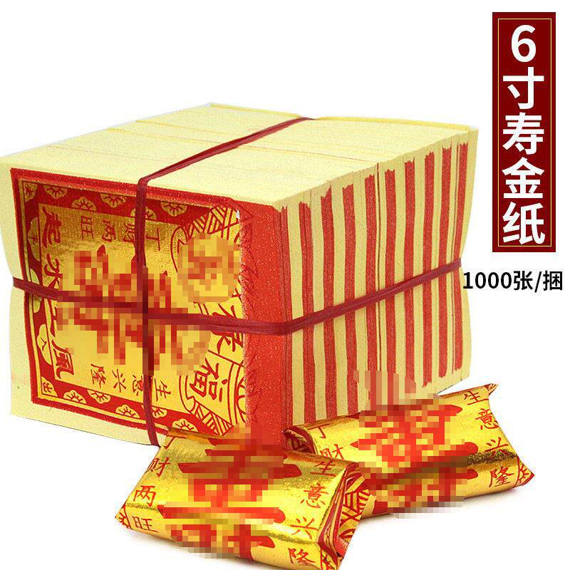 6寸寿金纸金元福禄寿纸品烧金纸烧纸纸钱一捆1000张厂家