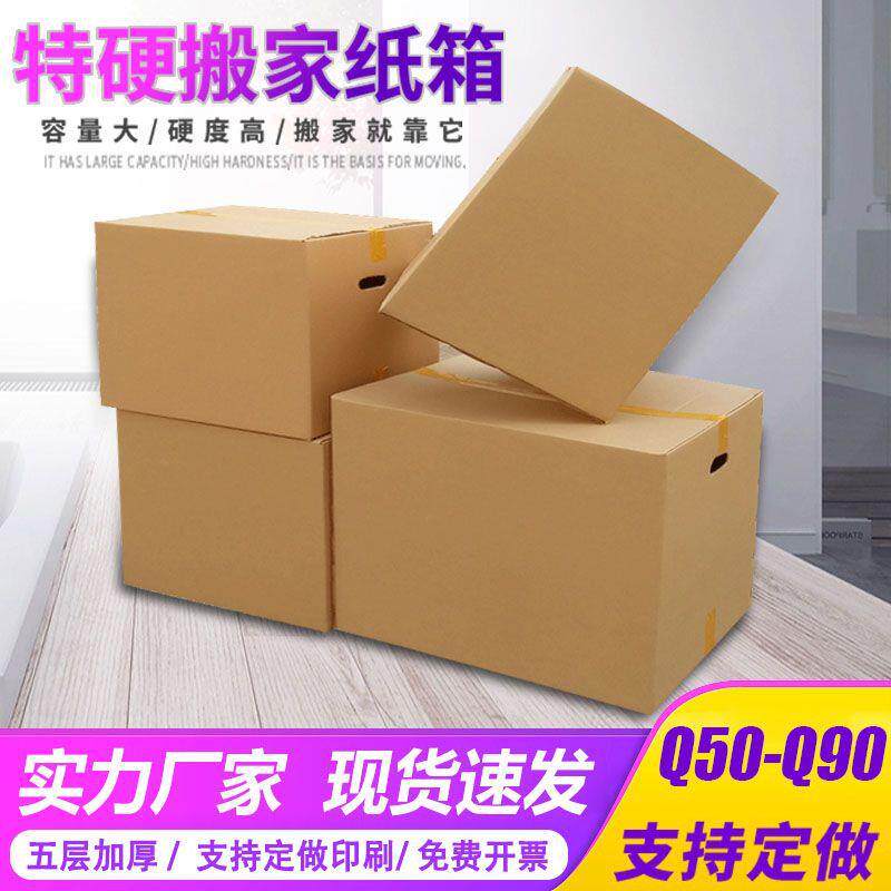 搬家纸箱大纸箱快递打包物流纸箱收纳纸箱周转箱瓦楞纸板印刷