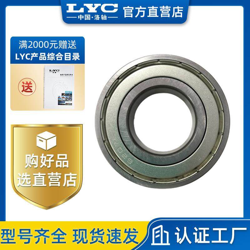 洛阳LYC 深沟球轴承 6205E6205-2Z6205E-2RZ静音工程机械