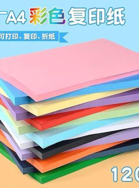 A4彩色复印纸卡纸120g打印纸办公纸50张儿童幼儿园手工折纸材料纸