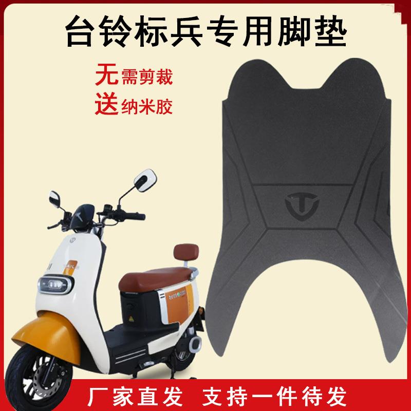 台铃标兵脚垫电动车专用脚踏垫防水防滑电瓶车踩脚垫装饰通用配件