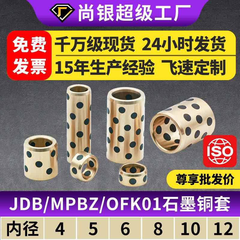 JDB内径4~12石墨铜套铜衬套耐磨OFK01自润滑轴承OLBA无油衬套MPBZ