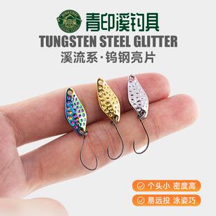 青印溪路亚饵钨钢亮片微物溪流马口翘嘴罗飞军鱼远投迷你亮片假饵