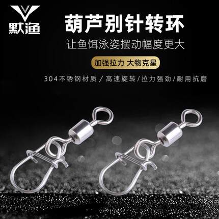 默渔路亚增强别针不锈钢葫芦别针连接器8字环旋转路亚别针配件