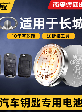 适用于长城车钥匙 风骏3/5/6/7 金刚炮 M4/C50/V80/C20R/C30/M1/M2 嘉誉专用汽车钥匙遥控器纽扣电池南孚传应
