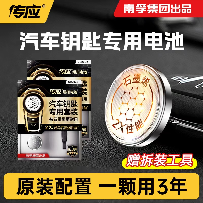 南孚传应纽扣电池适用于荣威宝马奥迪起亚马自达奔驰福特传祺比亚迪特斯拉汽车钥匙专用CR2032石墨烯纽扣电子