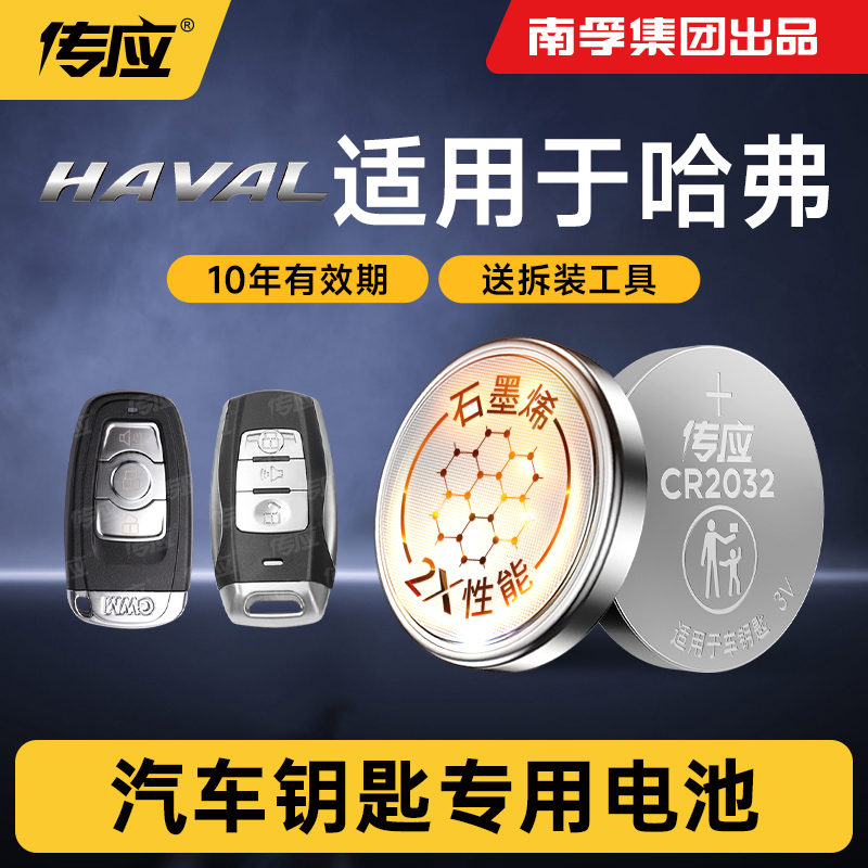 适用于哈弗车钥匙传应纽扣电池
