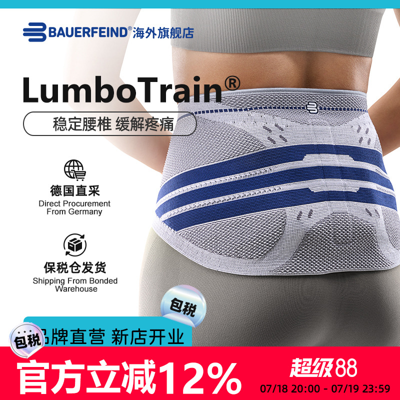 【品牌直营】德国Bauerfeind保而防LumboTrain升级款腰肌劳损护腰