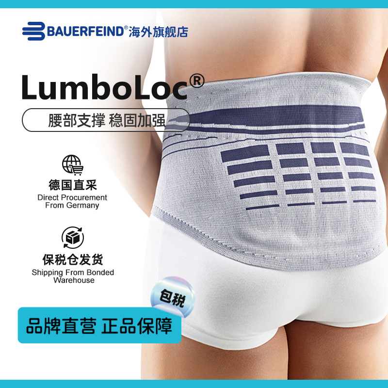 【品牌直营】德国Bauerfeind/保而防LumboLoc腰间盘突出专业护腰