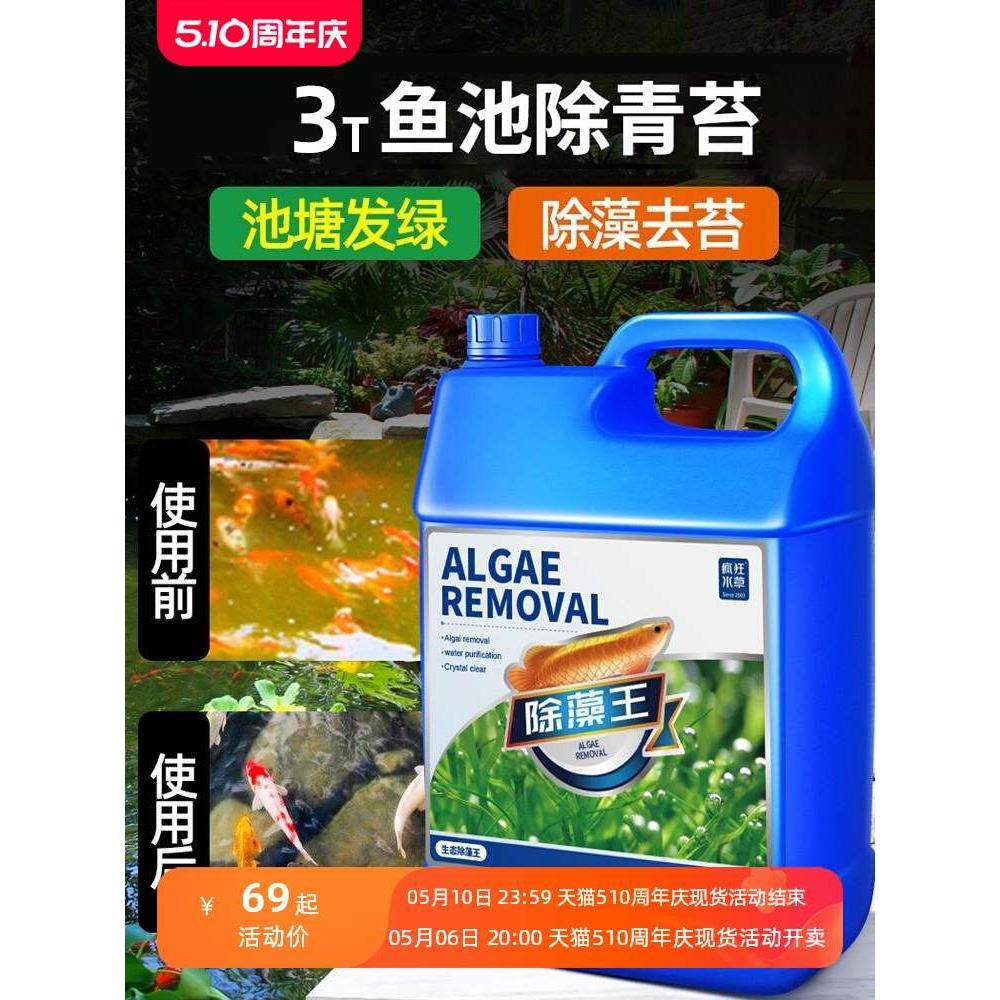 除绿水鱼池鱼缸除藻剂去苔剂神器去绿藻青苔清除剂水藻褐藻浮萍净