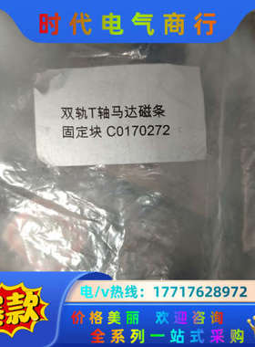 C0170272磁条固定块 全新议价不发议价