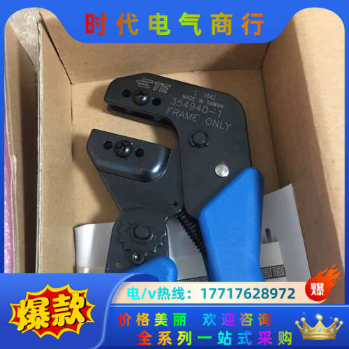 TE泰科压接钳354940-1 正品原装全新，实物实拍，剩余议价