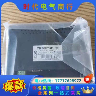 全新的威纶触摸屏TK8071iP，没有外，原封内。议价