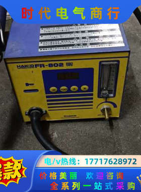 HAKKO白光FR-802主机 成色如图 议价