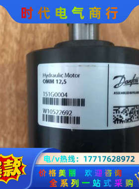 OMM12.5 151G0004丹佛斯摆线马达全新原装正品议价