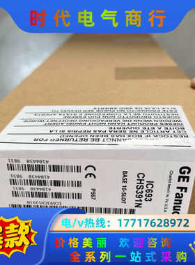 IC693CHS392、IC693CHS391、IC693C议价